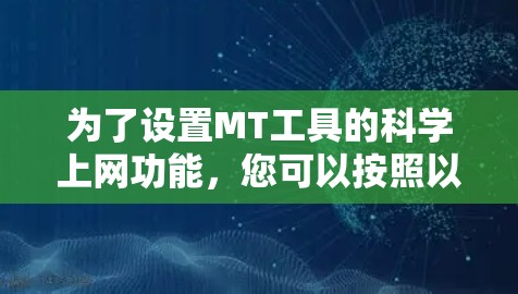 为了设置MT工具的科学上网功能，您可以按照以下步骤进行操作