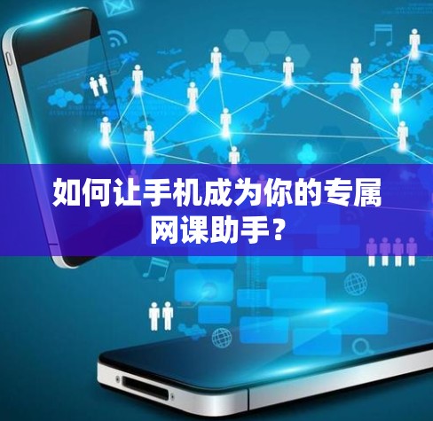 如何让手机成为你的专属网课助手？