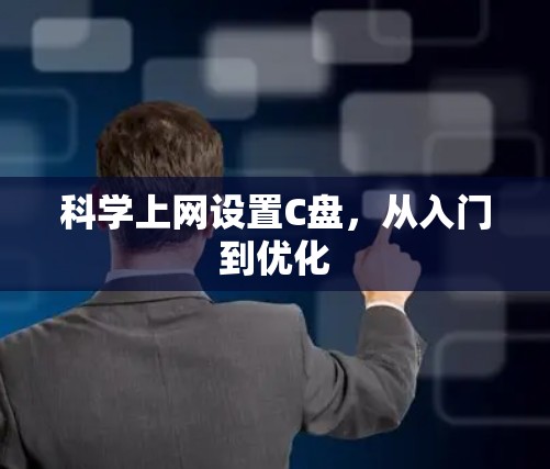 科学上网设置C盘，从入门到优化