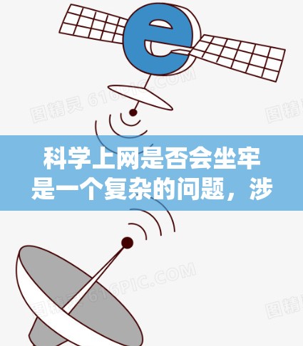科学上网是否会坐牢是一个复杂的问题，涉及多方面的因素。以下是对这个问题的系统分析