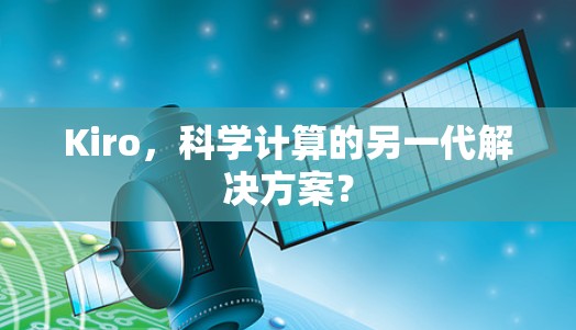 Kiro，科学计算的另一代解决方案？