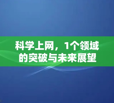科学上网，1个领域的突破与未来展望