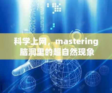 科学上网，mastering 脑洞里的超自然现象