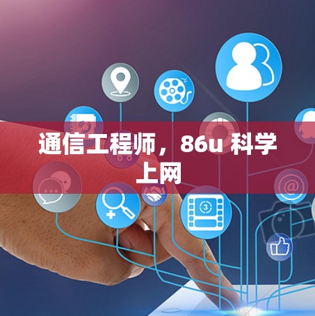 通信工程师，86u 科学上网