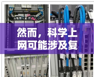 然而，科学上网可能涉及复杂的计算或编程，因此用户需要具备相应的技能和知识。网吧作为辅助工具，应该合理使用，避免过度依赖，以促进学习和工作效率