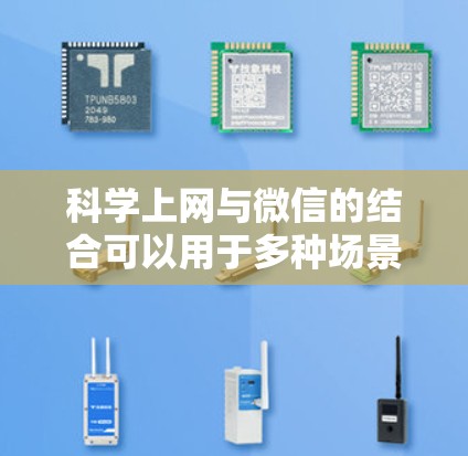 科学上网与微信的结合可以用于多种场景，以下是一些具体的实现方法
