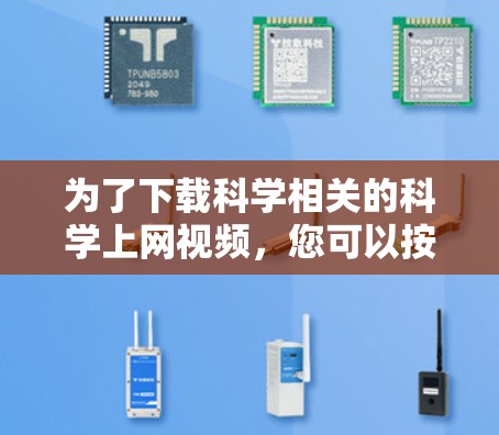 为了下载科学相关的科学上网视频，您可以按照以下步骤进行操作
