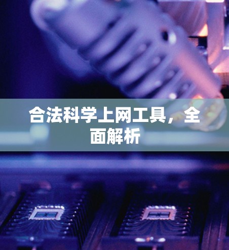 合法科学上网工具，全面解析