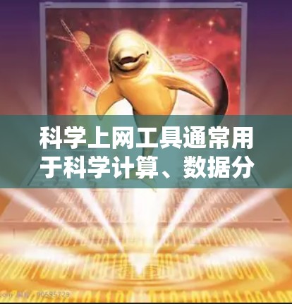 科学上网工具通常用于科学计算、数据分析、公式编辑、工程计算等。以下是一些常用的科学上网工具及其下载链接