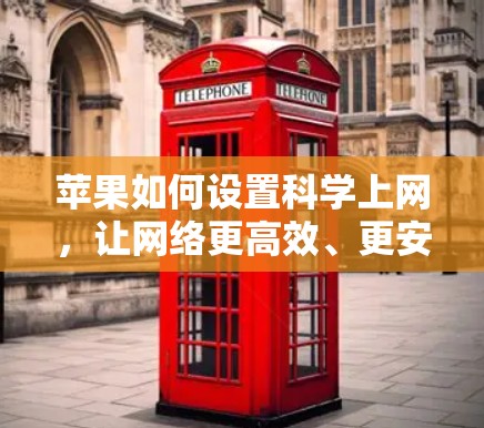 苹果如何设置科学上网，让网络更高效、更安全