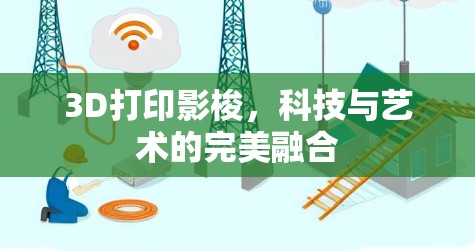 3D打印影梭，科技与艺术的完美融合