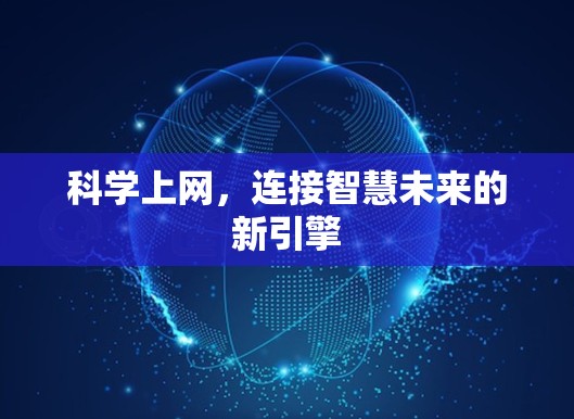 科学上网，连接智慧未来的新引擎