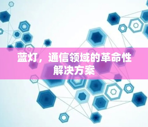 蓝灯，通信领域的革命性解决方案