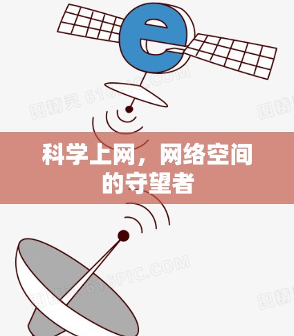 科学上网，网络空间的守望者