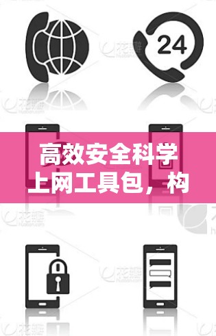 高效安全科学上网工具包，构建高效便捷的网络服务