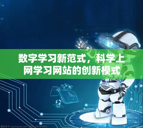 数字学习新范式，科学上网学习网站的创新模式