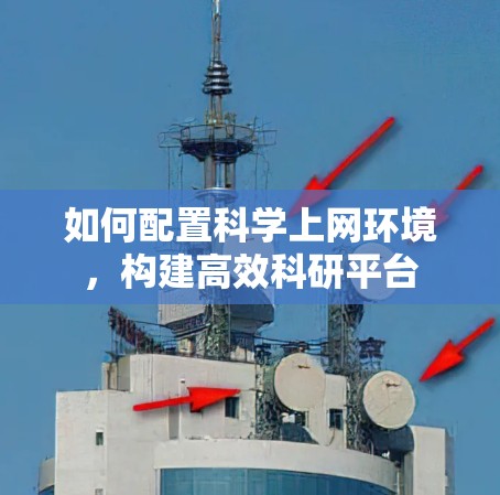 如何配置科学上网环境，构建高效科研平台