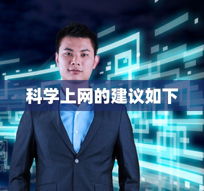 科学上网的建议如下