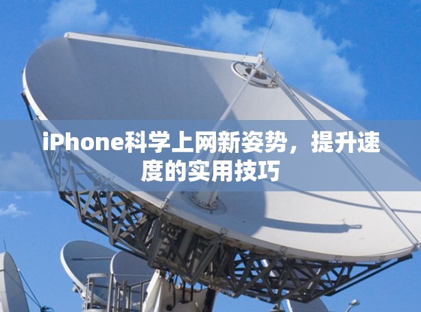 iPhone科学上网新姿势，提升速度的实用技巧