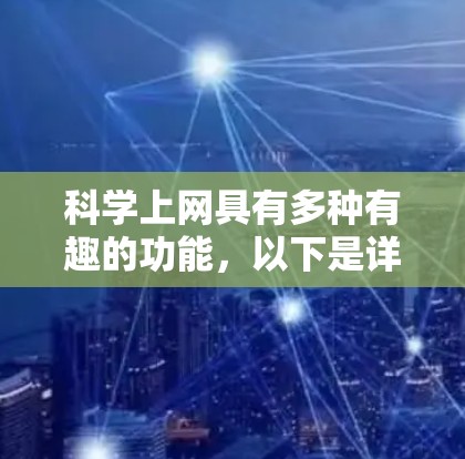 科学上网具有多种有趣的功能，以下是详细的总结和建议