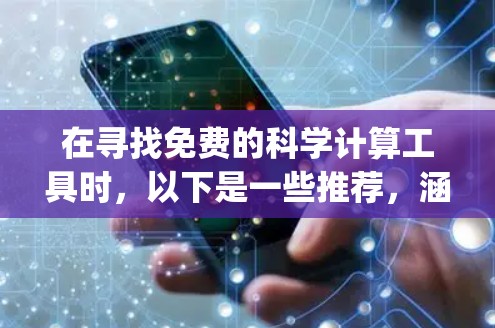 在寻找免费的科学计算工具时，以下是一些推荐，涵盖Python、Octave、Scilab、Jupyter Notebook等主要选项，满足不同需求