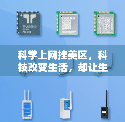 科学上网挂美区，科技改变生活，却让生活变得异常趣味盎然