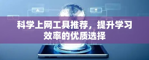 科学上网工具推荐，提升学习效率的优质选择