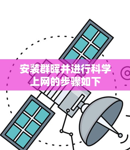 安装群晖并进行科学上网的步骤如下