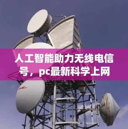 人工智能助力无线电信号，pc最新科学上网