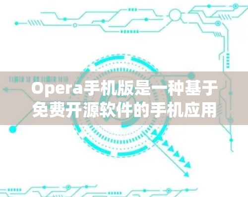 Opera手机版是一种基于免费开源软件的手机应用，主要用于科学计算、数据处理、绘图和公式计算等任务。它结合了强大的科学计算能力、专业的图形处理功能和直观的操作界面，适合需要进行科学计算的用户