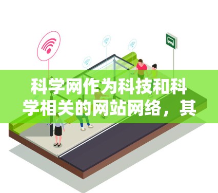 科学网作为科技和科学相关的网站网络，其稳定性是用户关心的问题之一。以下是对科学网的详细分析和建议