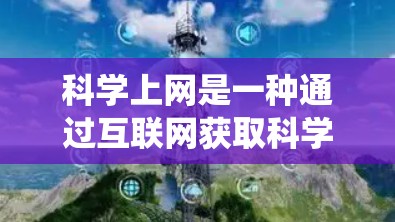 科学上网是一种通过互联网获取科学知识、实验和讨论的系统过程。以下是一个科学的科学上网方法指南