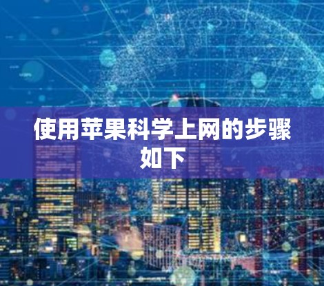使用苹果科学上网的步骤如下