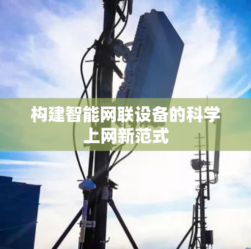 构建智能网联设备的科学上网新范式