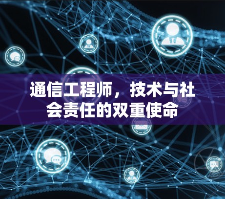 通信工程师，技术与社会责任的双重使命