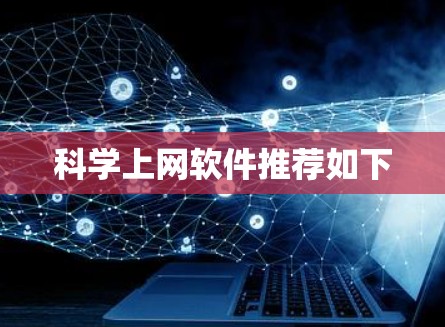 科学上网软件推荐如下