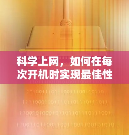 科学上网，如何在每次开机时实现最佳性能
