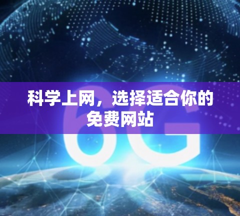 科学上网，选择适合你的免费网站
