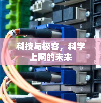 科技与极客，科学上网的未来