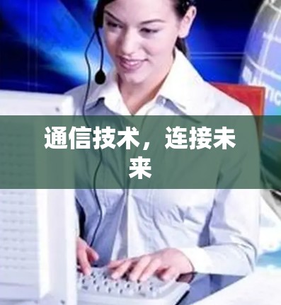 通信技术，连接未来