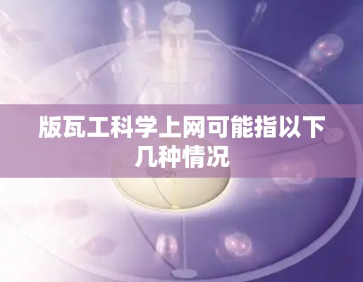 版瓦工科学上网可能指以下几种情况