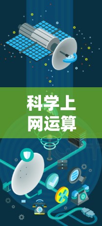 科学上网运算器的安卓版本通常包含多种科学计算工具，这些工具旨在帮助用户进行数学计算、数据分析、图形绘制等任务。以下是一些常见的科学上网运算器及其特点