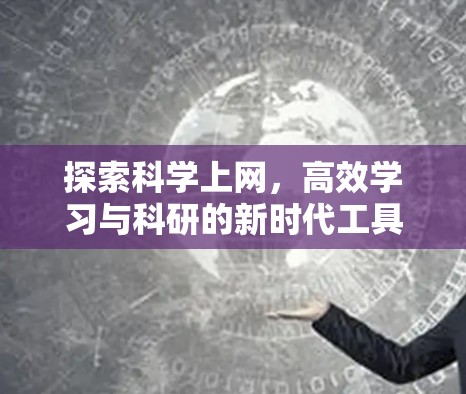 探索科学上网，高效学习与科研的新时代工具