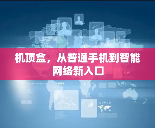 机顶盒，从普通手机到智能网络新入口