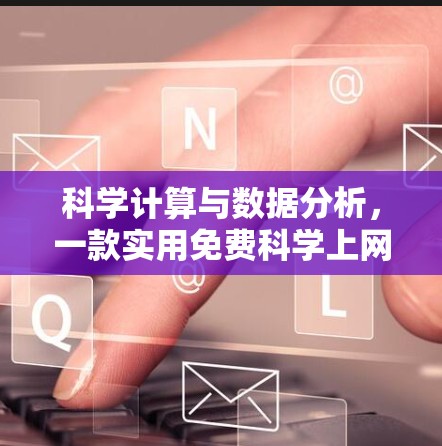 科学计算与数据分析，一款实用免费科学上网节点工具推荐