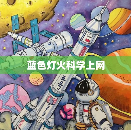 蓝色灯火科学上网
