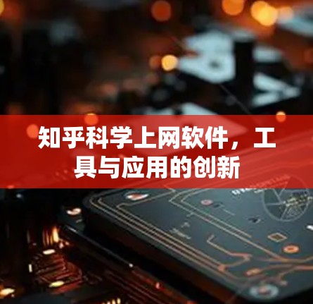 知乎科学上网软件，工具与应用的创新