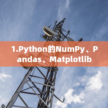 1.Python的NumPy、Pandas、Matplotlib
