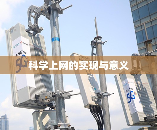 科学上网的实现与意义