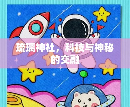 琉璃神社，科技与神秘的交融